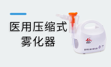 雾化器